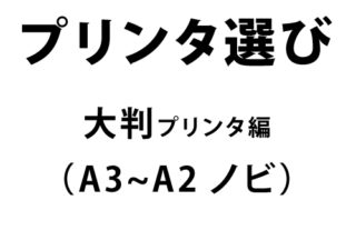 【写真/プリンタ比較】A3・A2ノビ大判プリンタ。再現力が全然違う!決め手はインク性能?