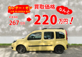 【カングー／売却】えっ２２０万円！？中古車買取価格が超高騰中！理由は人気だけど新車在庫がないから。