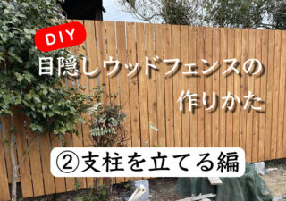 【フェンス／DIY】（②支柱を立てる）自宅庭に目隠しウッドフェンスを自作！