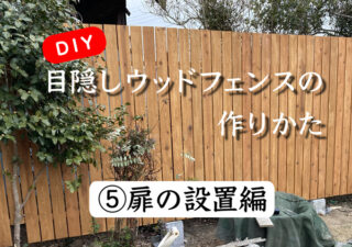 【フェンス／DIY】（⑤扉を取り付ける編）自宅庭に目隠しウッドフェンスを自作！