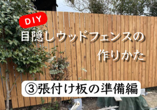 【フェンス／DIY】（③張り付け板の準備）自宅庭に目隠しウッドフェンスを自作！
