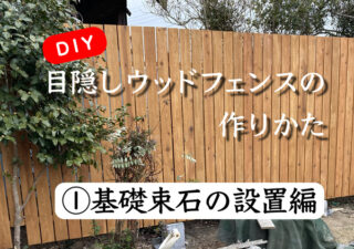 【フェンス／DIY】（①基礎束石の設置編）自宅庭に目隠しウッドフェンスを自作！