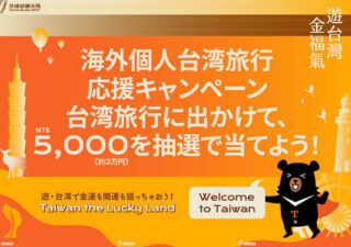 【台湾／台北】入国キャンペーンで５００ドルもらえる！？空港でうれしい抽選会を開催中。